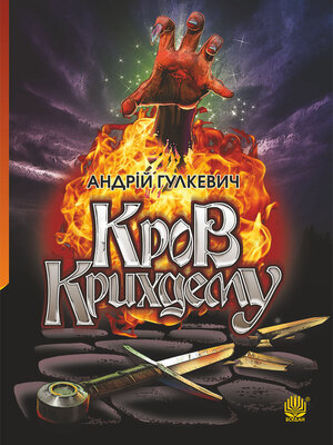 cover image of Кров Крихдему